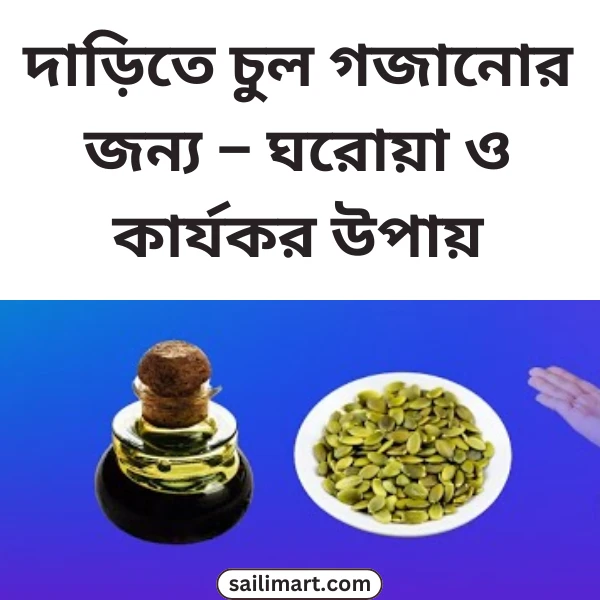 দাড়িতে চুল গজানোর উপায় – ঘরোয়া ও কার্যকর টিপস