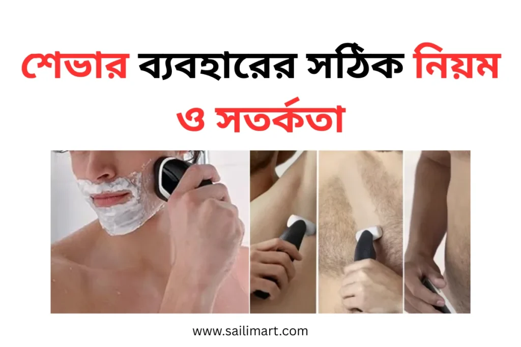 শেভার ব্যবহারের সঠিক নিয়ম ও সতর্কতা for men | শৈলীমাঠ