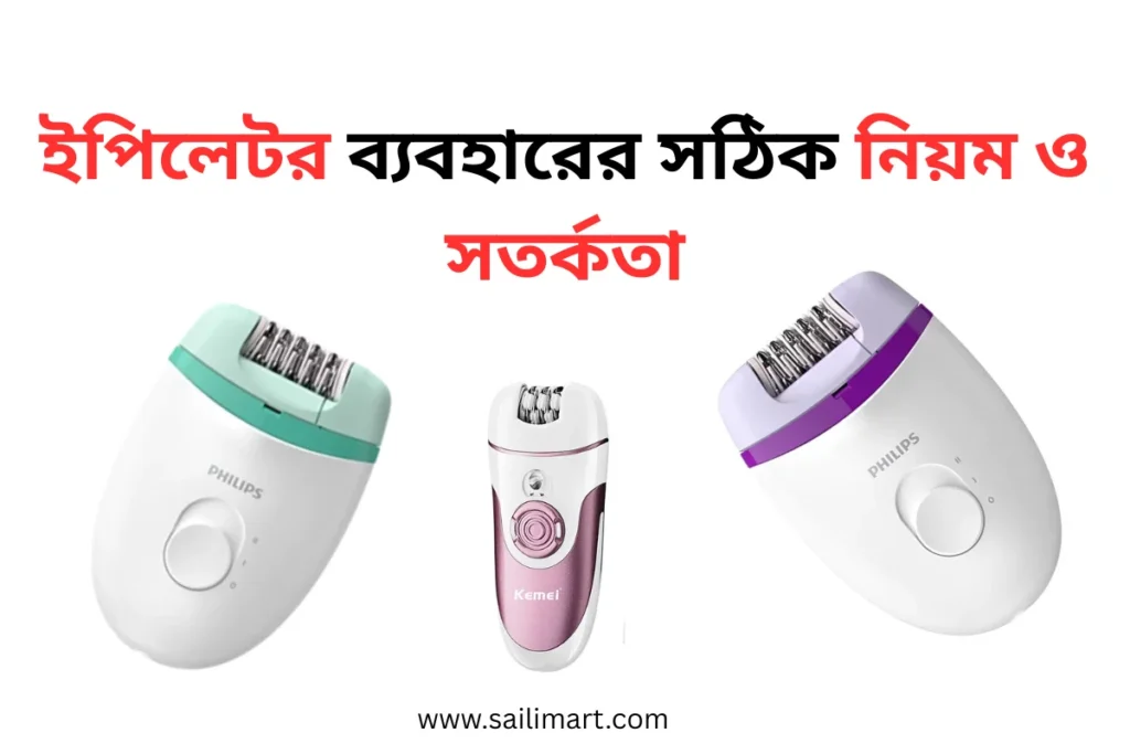 ইপিলেটর ব্যবহারের সঠিক নিয়ম ও সতর্কতা | শৈলী মাঠ