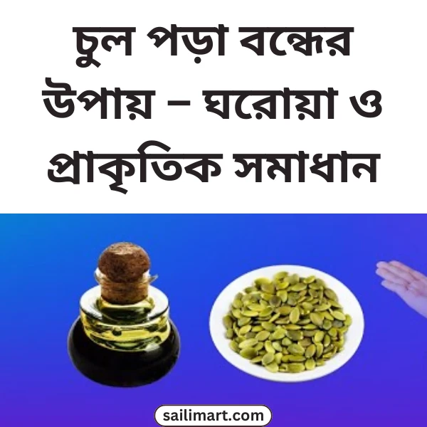 চুল পড়া বন্ধের উপায় – ঘরোয়া ও প্রাকৃতিক সমাধান