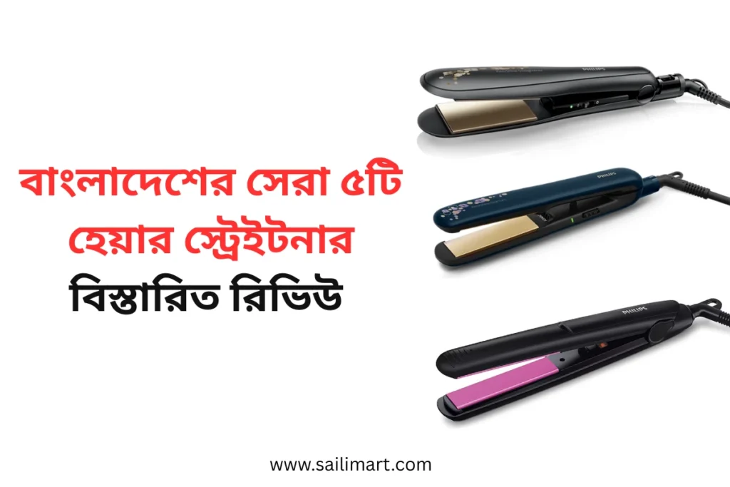 বাংলাদেশের সেরা ৫টি হেয়ার স্ট্রেইটনার বিস্তারিত রিভিউ