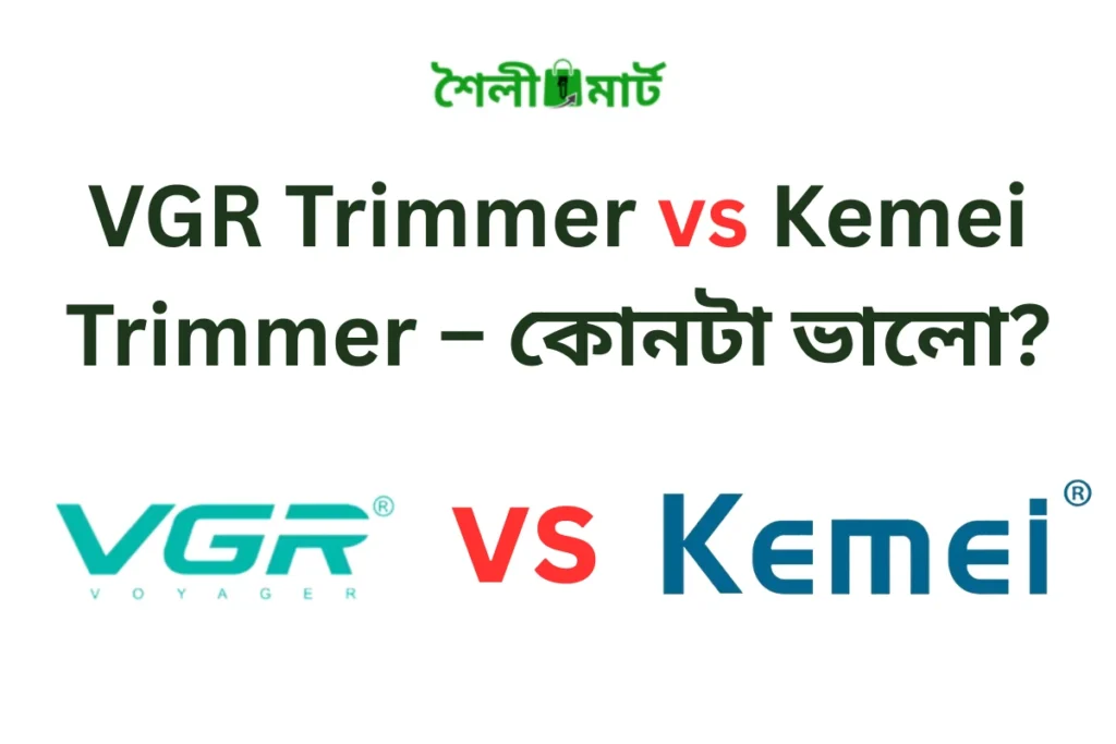 VGR vs Kemei Trimmer – কোন ট্রিমার ভালো?