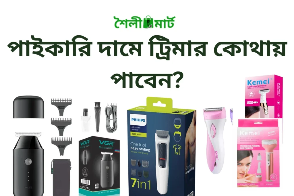 পাইকারি দামে ট্রিমার কোথায় পাবেন?