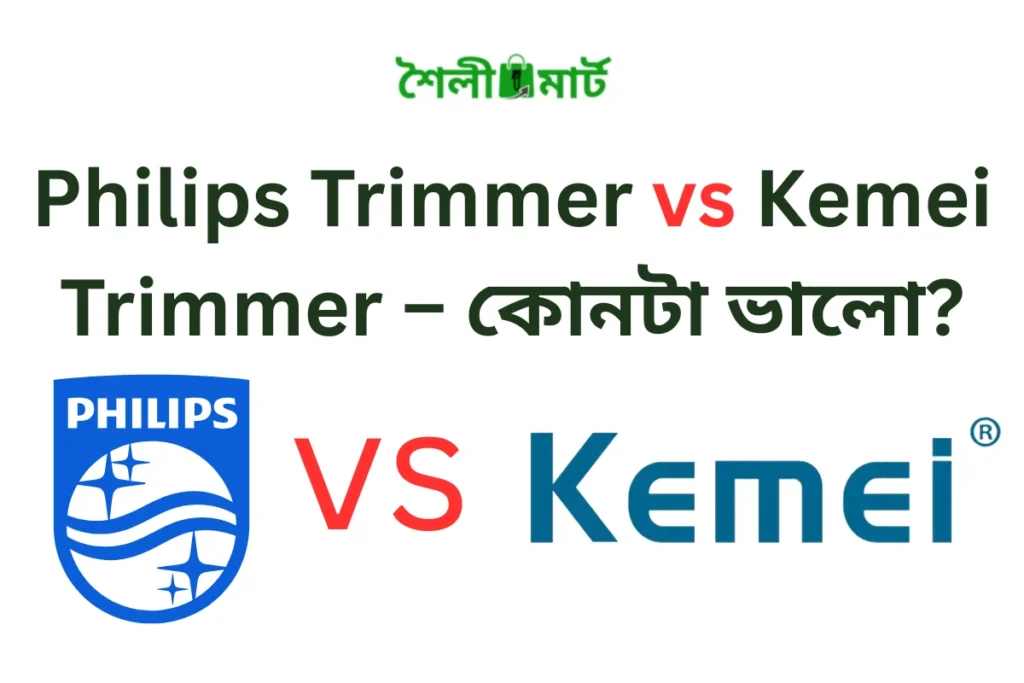 Philips Trimmer vs Kemei Trimmer – কোনটা ভালো?