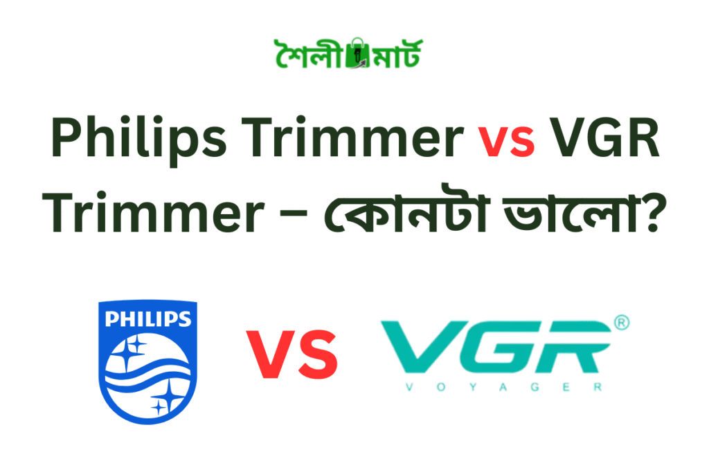 VGR Trimmer vs Philips Trimmer – কোনটা সেরা?