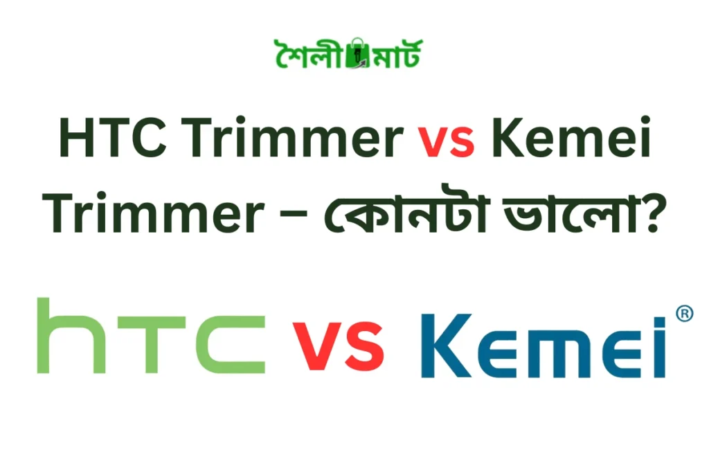HTC Trimmer vs Kemei Trimmer – তুলনায় কে সেরা?