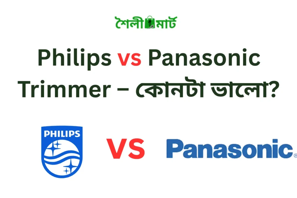 Panasonic vs Philips Trimmer – কোনটা ভালো?